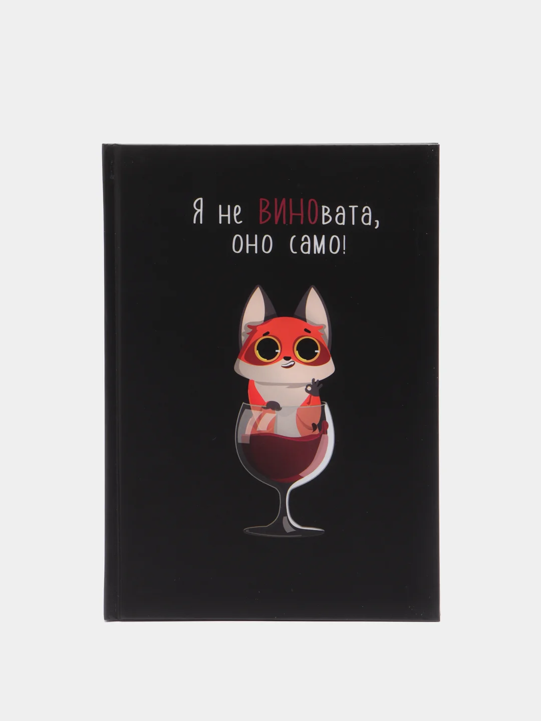 Ежедневник "Я не ВИНОвата" А5, 80 листов (твердая обложка)