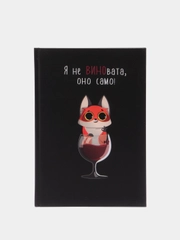 Ежедневник "Я не ВИНОвата" А5, 80 листов (твердая обложка)