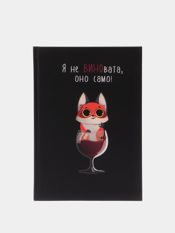 Ежедневник "Я не ВИНОвата" А5, 80 листов (твердая обложка)