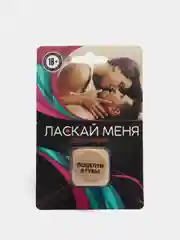 Кубик для двоих Ласкай меня, 1 деревянный кубик, 18+