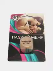 Кубик для двоих Ласкай меня, 1 деревянный кубик, 18+
