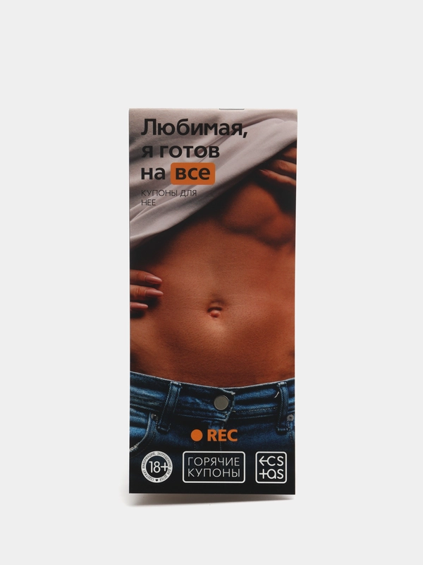 Горячие купоны для двоих Любимая, я готов на все, 18+