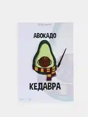 Открытка "Авокадо кедавра"