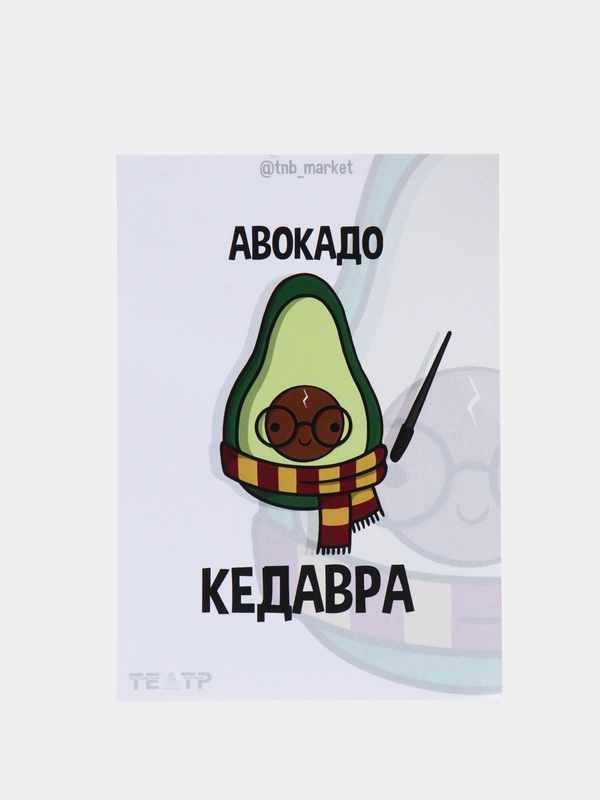 Открытка "Авокадо кедавра"