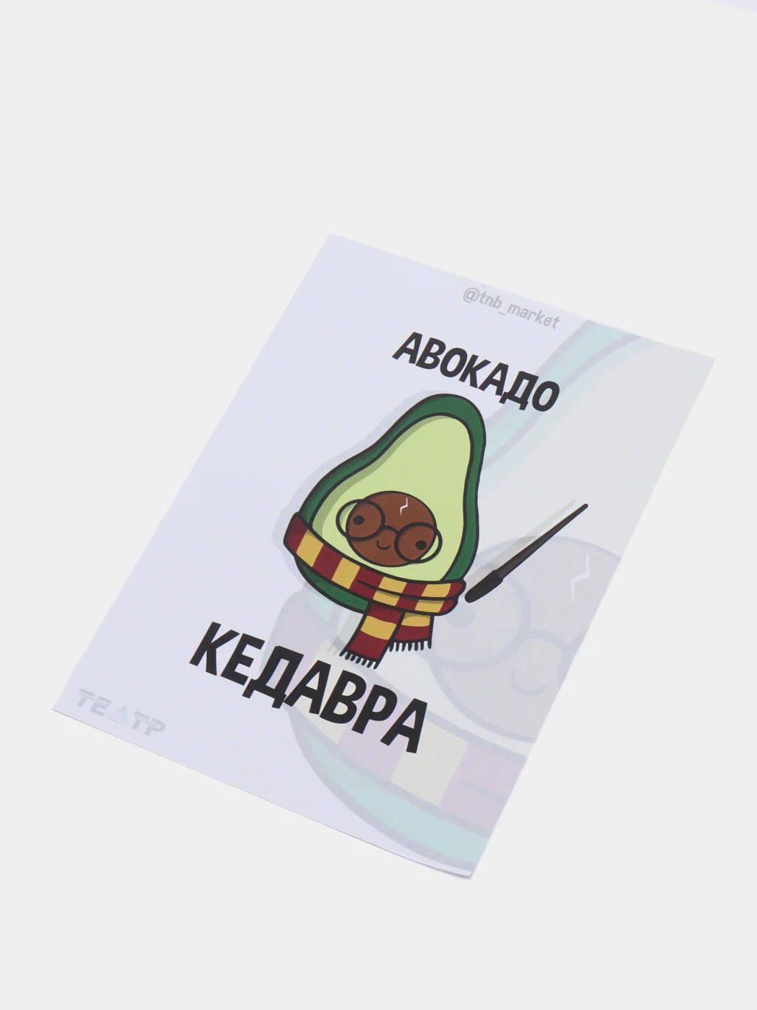 Открытка "Авокадо кедавра"