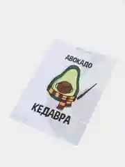 Открытка "Авокадо кедавра"