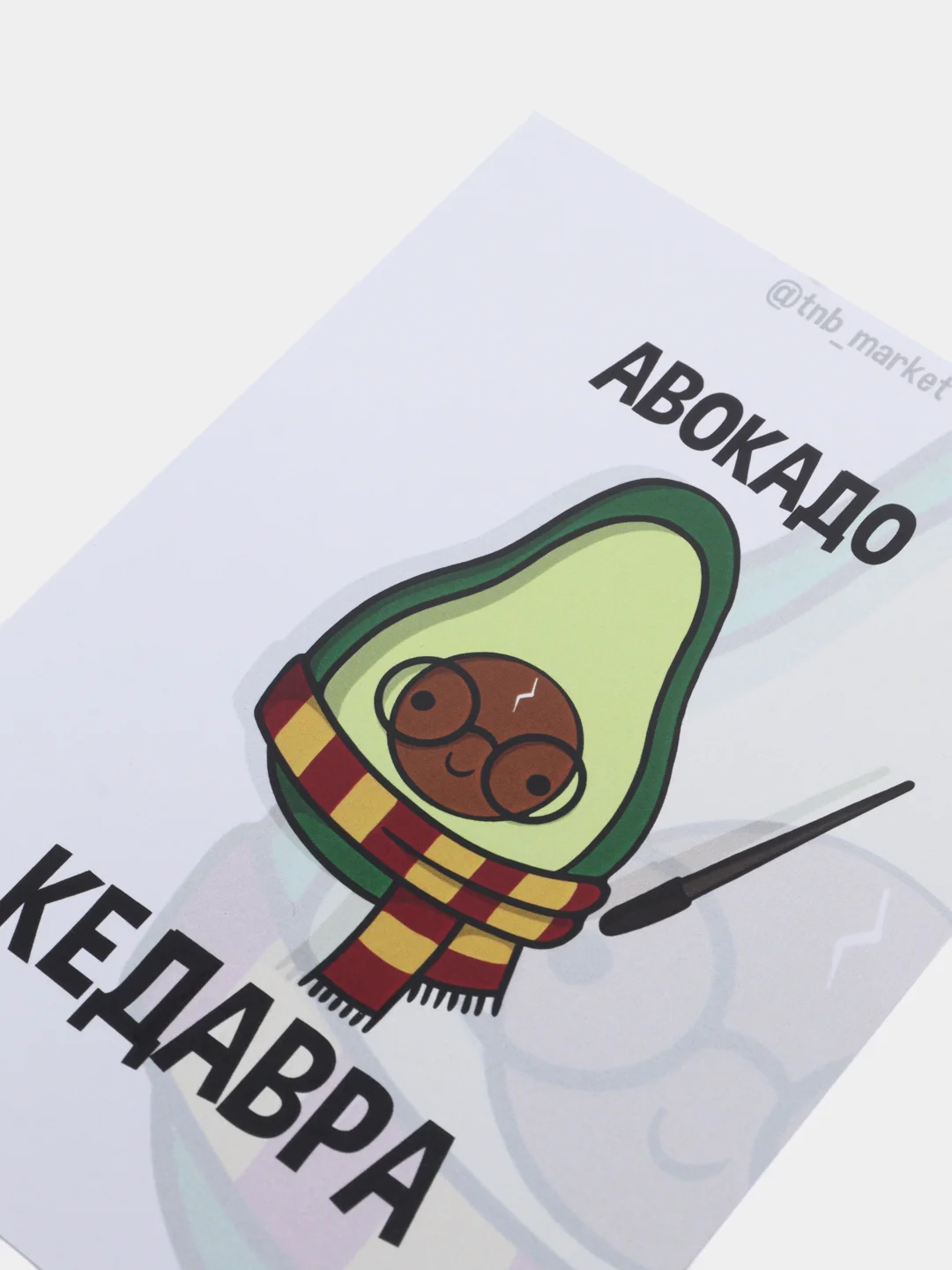 Открытка "Авокадо кедавра"