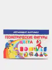 Геометрические фигуры, цвета. Обучающие карточки на картоне со стихами