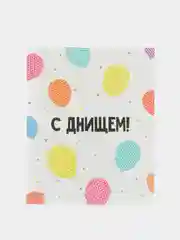 Открытка-инстаграм "С Днищем!", 8,8 х 10,7 см