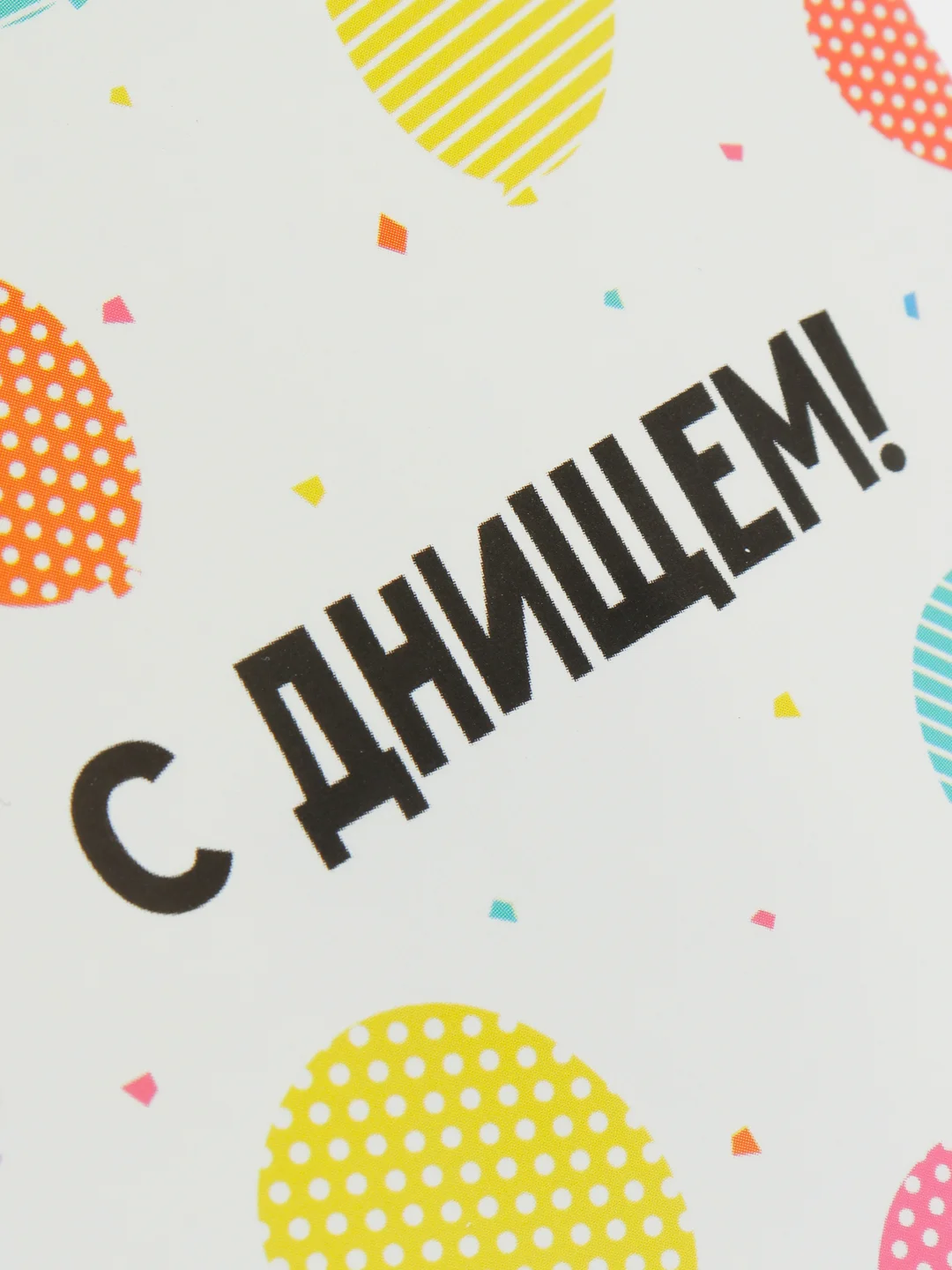Открытка-инстаграм "С Днищем!", 8,8 х 10,7 см