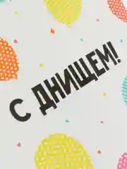 Открытка-инстаграм "С Днищем!", 8,8 х 10,7 см