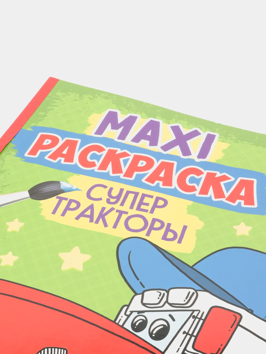 Проф-Пресс / Очень большая раскраска/Макси-Раскраска "Супер тракторы"