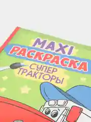 Проф-Пресс / Очень большая раскраска/Макси-Раскраска "Супер тракторы"