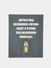 Картина-постер для интерьера на холсте с подрамником "Потом", 50х40 см