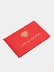Удостоверение личности