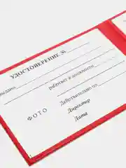 Удостоверение личности