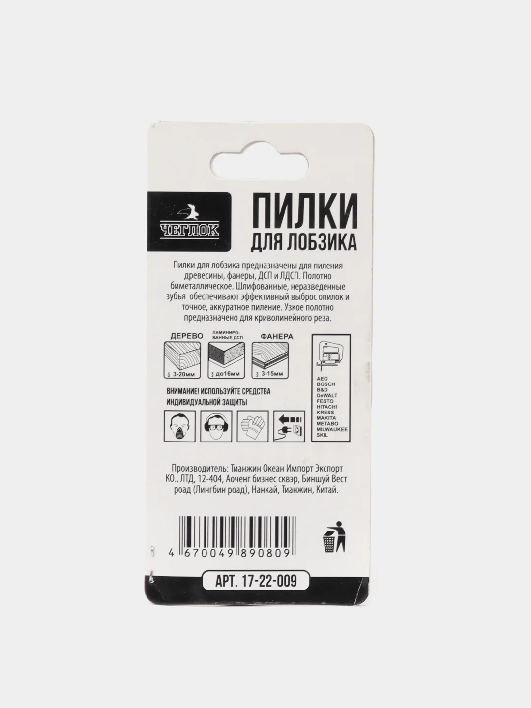 Пилка (полотно) для лобзика по ламинату, упаковка 5 шт, Чеглок