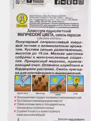 Семена цветов Алиссум "Магические цвета", смесь окрасок, О, 0.1 г