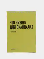 Блокнот на пружине "Что нужно для скандала?", А5, 45 листов