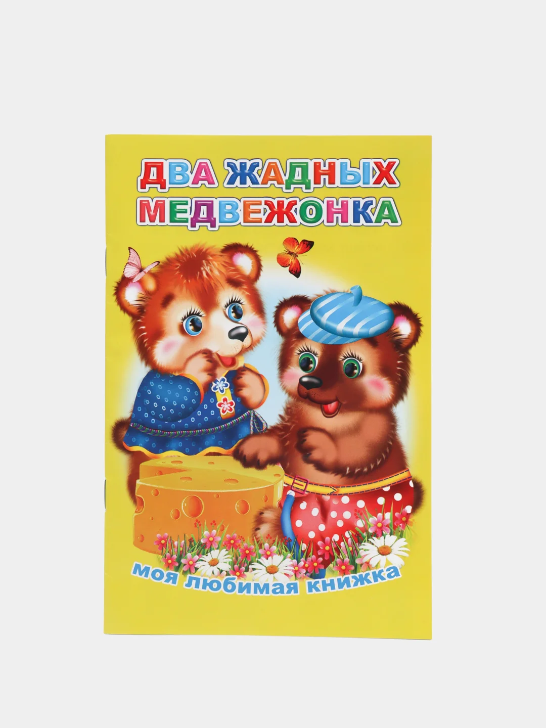 Желтый книги на офсете в мелованной обложке, 13 х 20 см, 16 стр.+обложка