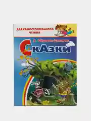 Сказки. Федоров-Давыдов А. Для самостоятельного чтения