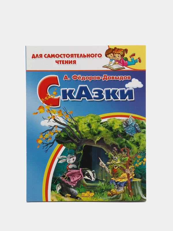 Сказки. Федоров-Давыдов А. Для самостоятельного чтения