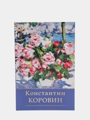 Набор открыток, 10 x 15 см, "Коровин"