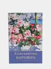 Набор открыток, 10 x 15 см, "Коровин"