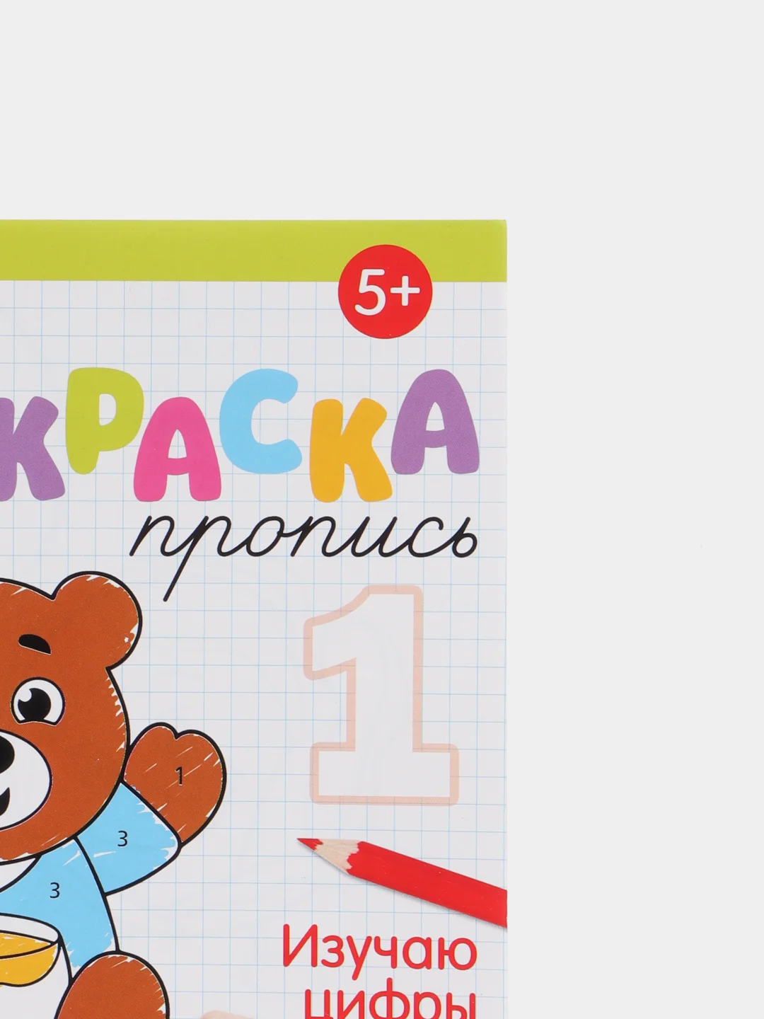 Раскраска пропись "Изучаю цифры" для детей