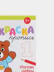 Раскраска пропись "Изучаю цифры" для детей