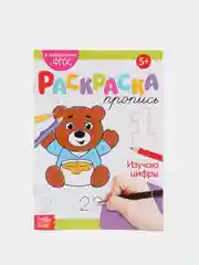 Раскраска пропись "Изучаю цифры" для детей