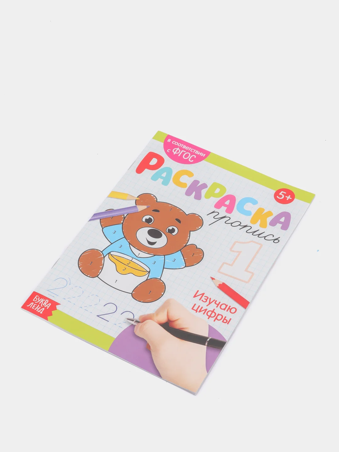 Раскраска пропись "Изучаю цифры" для детей