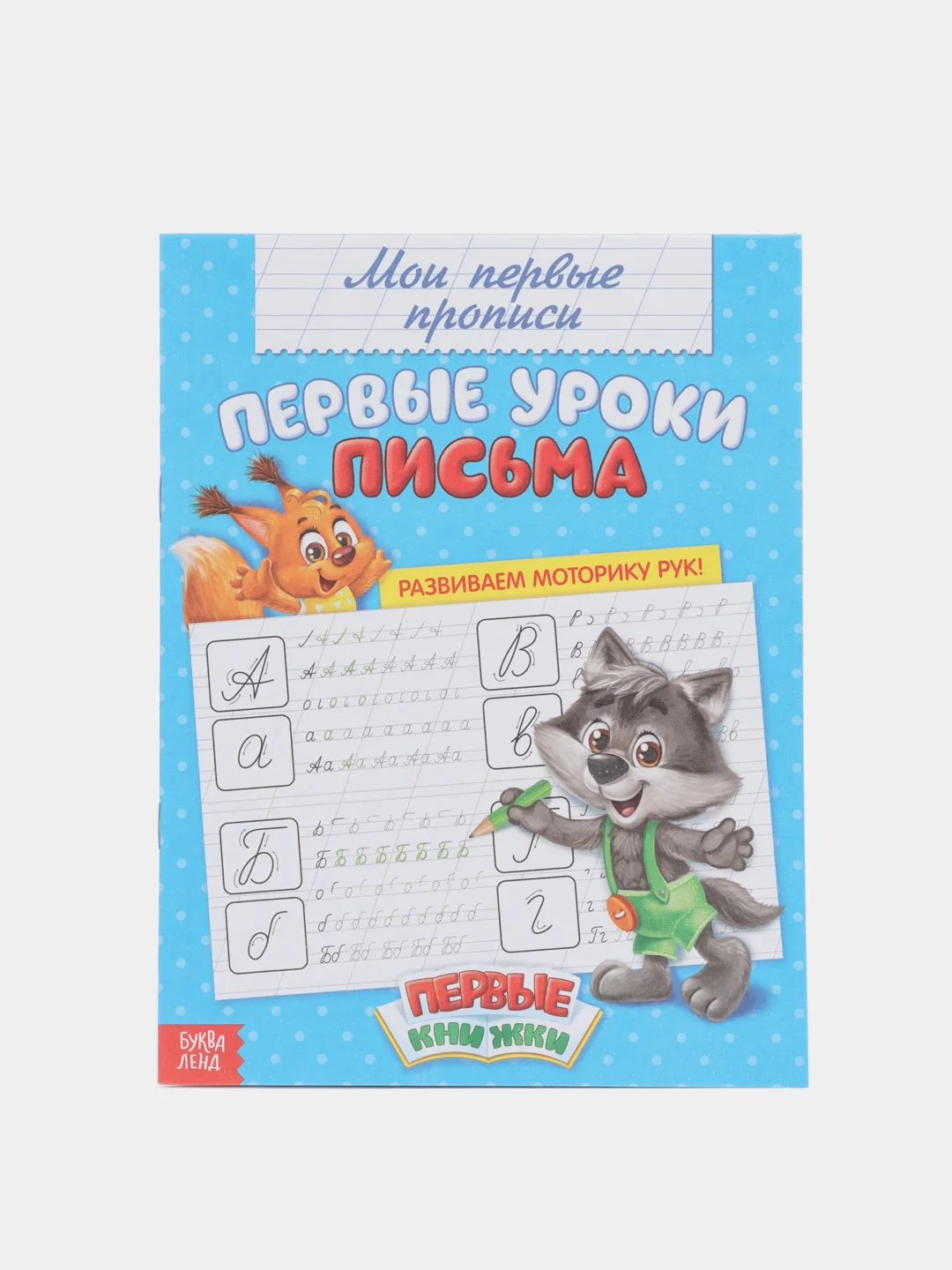 Синий прописи "Мои первые прописи"