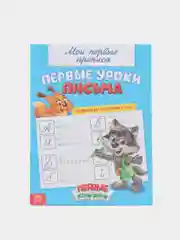 Синий прописи "Мои первые прописи"