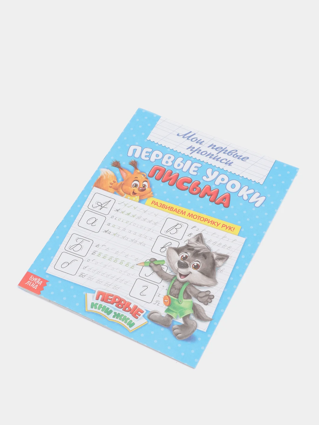 Синий прописи "Мои первые прописи"