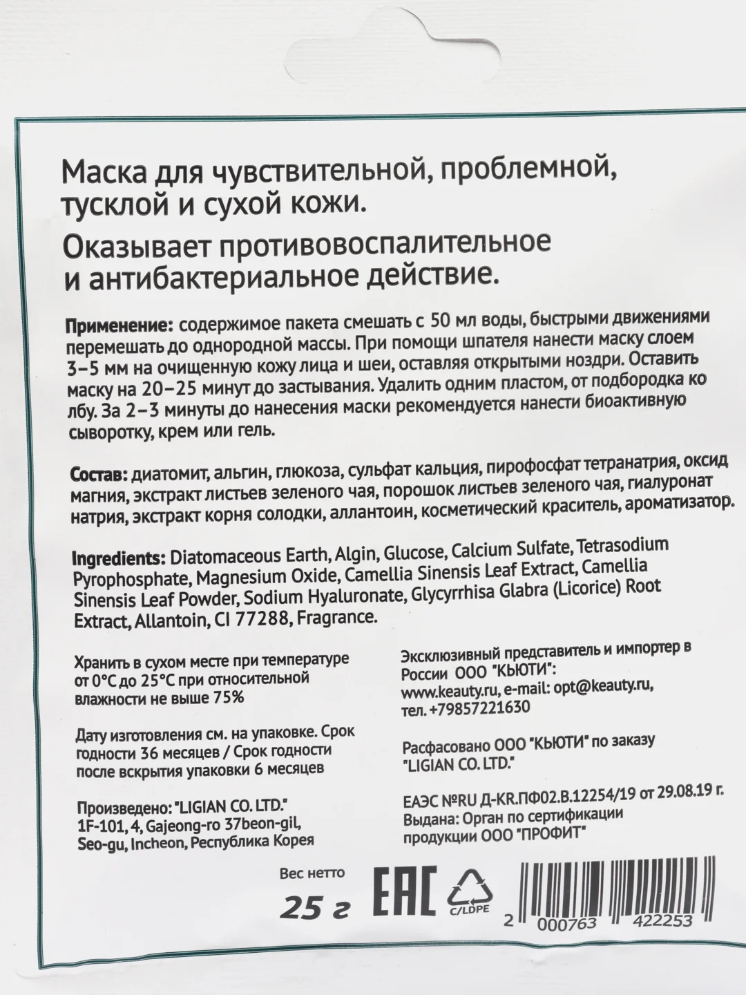 Маска альгинатная с экстрактом зеленого чая успокаивающая Anskin, саше 25 гр