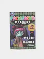 Раскраска-малышка "Чудная семейка", 16 заданий