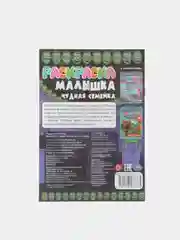 Раскраска-малышка "Чудная семейка", 16 заданий