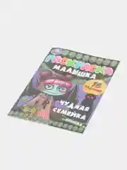 Раскраска-малышка "Чудная семейка", 16 заданий
