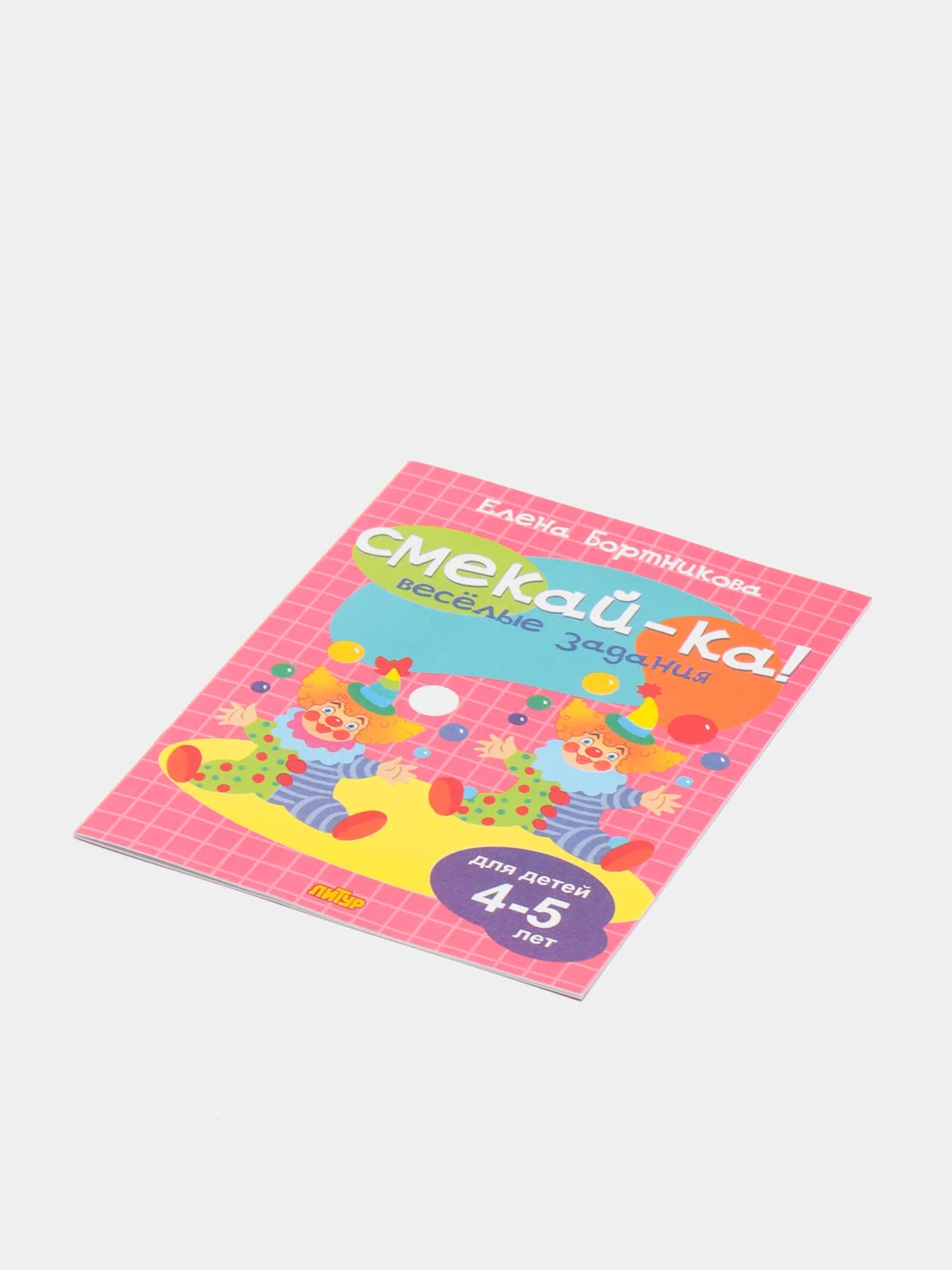 Веселые задания для детей 4-5 лет, розовая, Бортникова Е. Ф (У219673)
