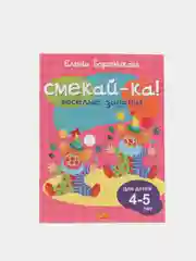 Веселые задания для детей 4-5 лет, розовая, Бортникова Е. Ф (У219673)