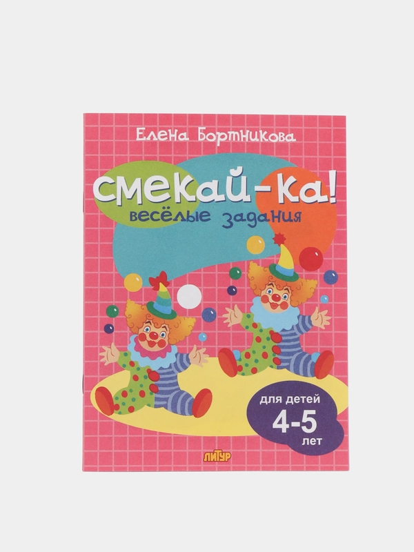 Веселые задания для детей 4-5 лет, розовая, Бортникова Е. Ф (У219673)