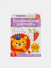 Книга обучающая "Графические диктанты", 16 стрниц