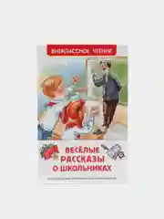 Веселые рассказы о школьниках (У320223)