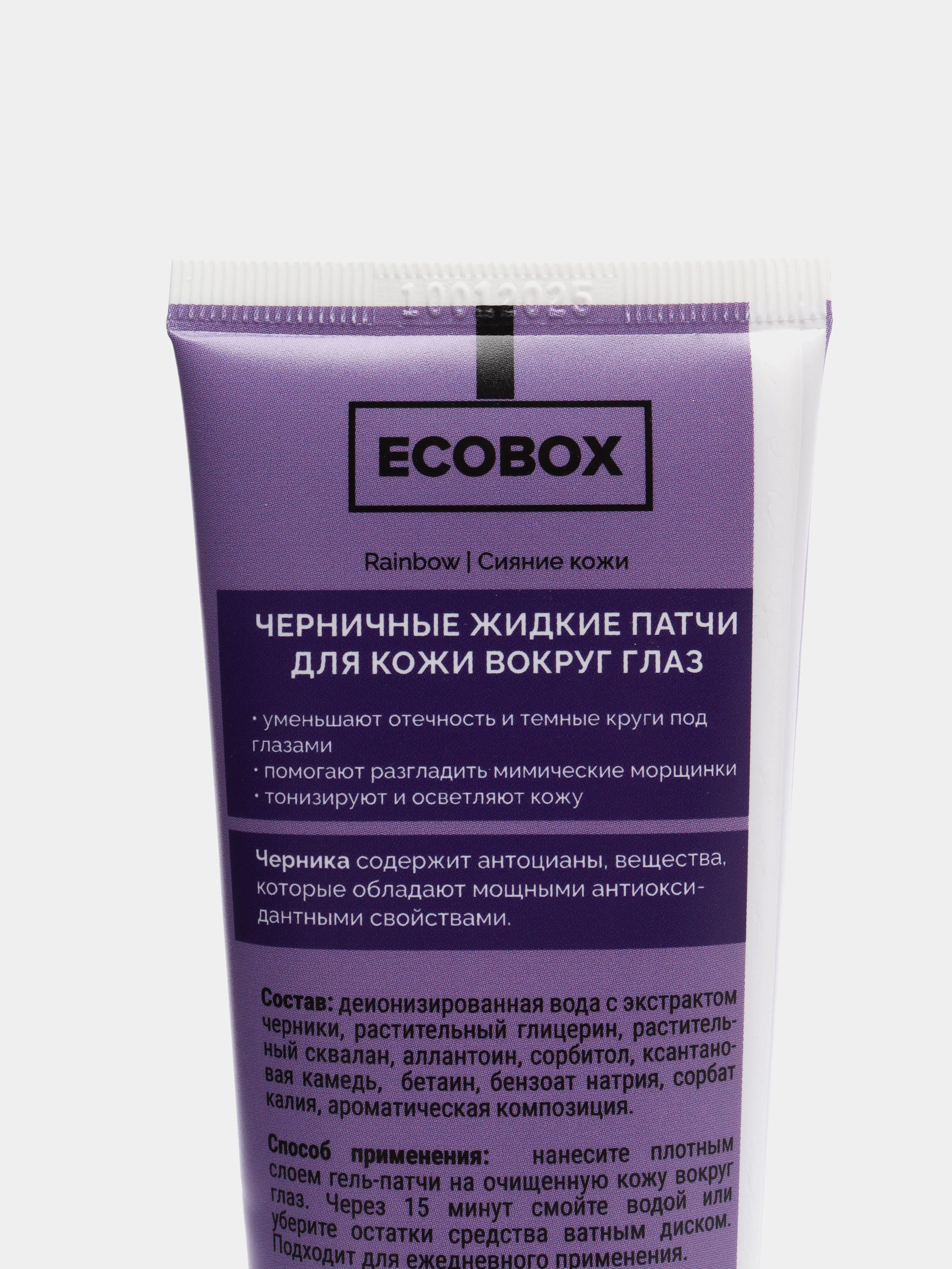 Патчи жидкие для кожи вокруг глаз "Черничные" ECOBOX Rainbow