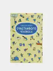 Ежедневник счастливого человека