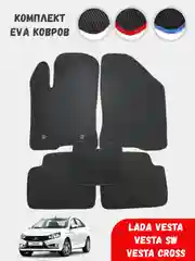 ЭВА EVA коврики на Весту, LADA Vesta, ковры в машину, автоковры