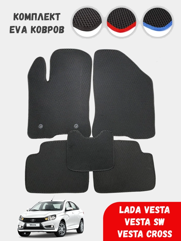ЭВА EVA коврики на Весту, LADA Vesta, ковры в машину, автоковры