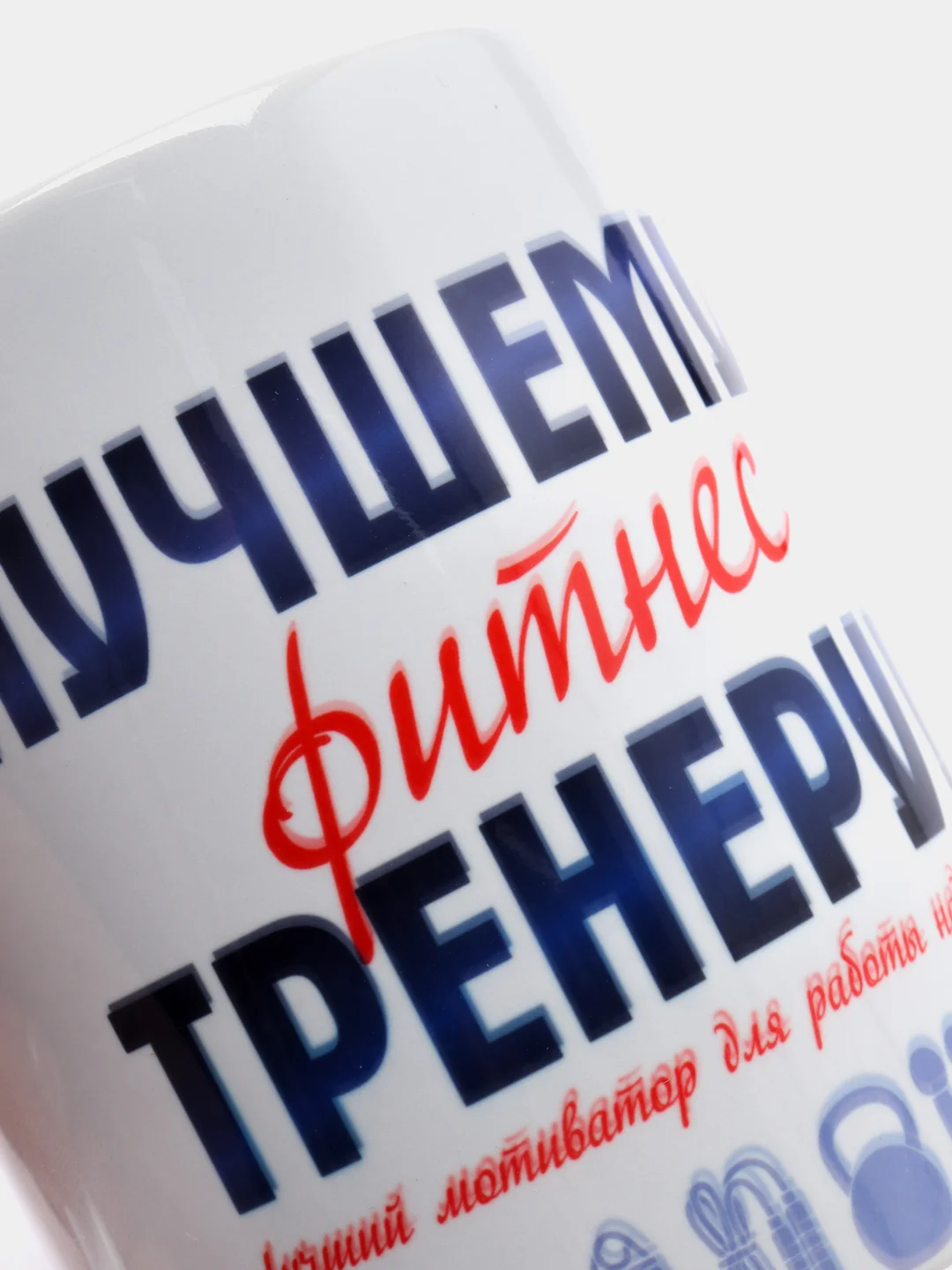 Кружка "Лучшему фитнес-тренеру", в подарочной упаковке