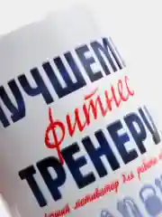 Кружка "Лучшему фитнес-тренеру", в подарочной упаковке